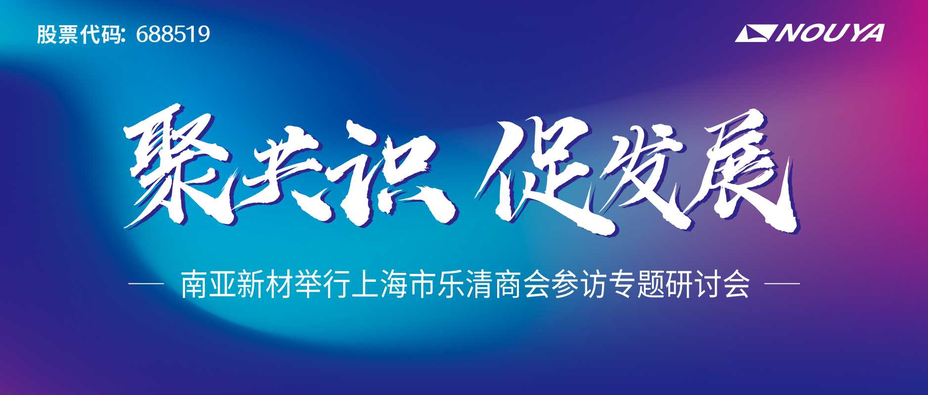 南亚新材举行上海市乐清商会参访专题研讨会(图1)